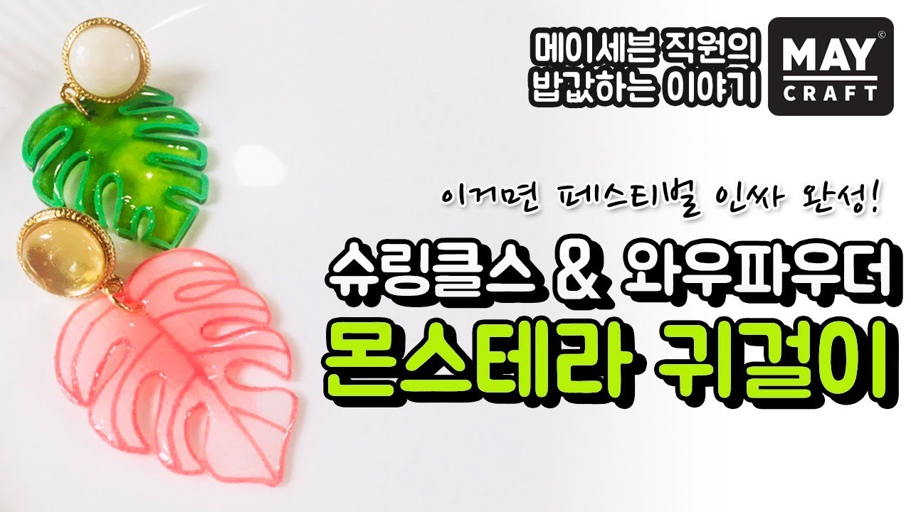 슈링클스&와우파우더 몬스테라 귀걸이 만들기🌿