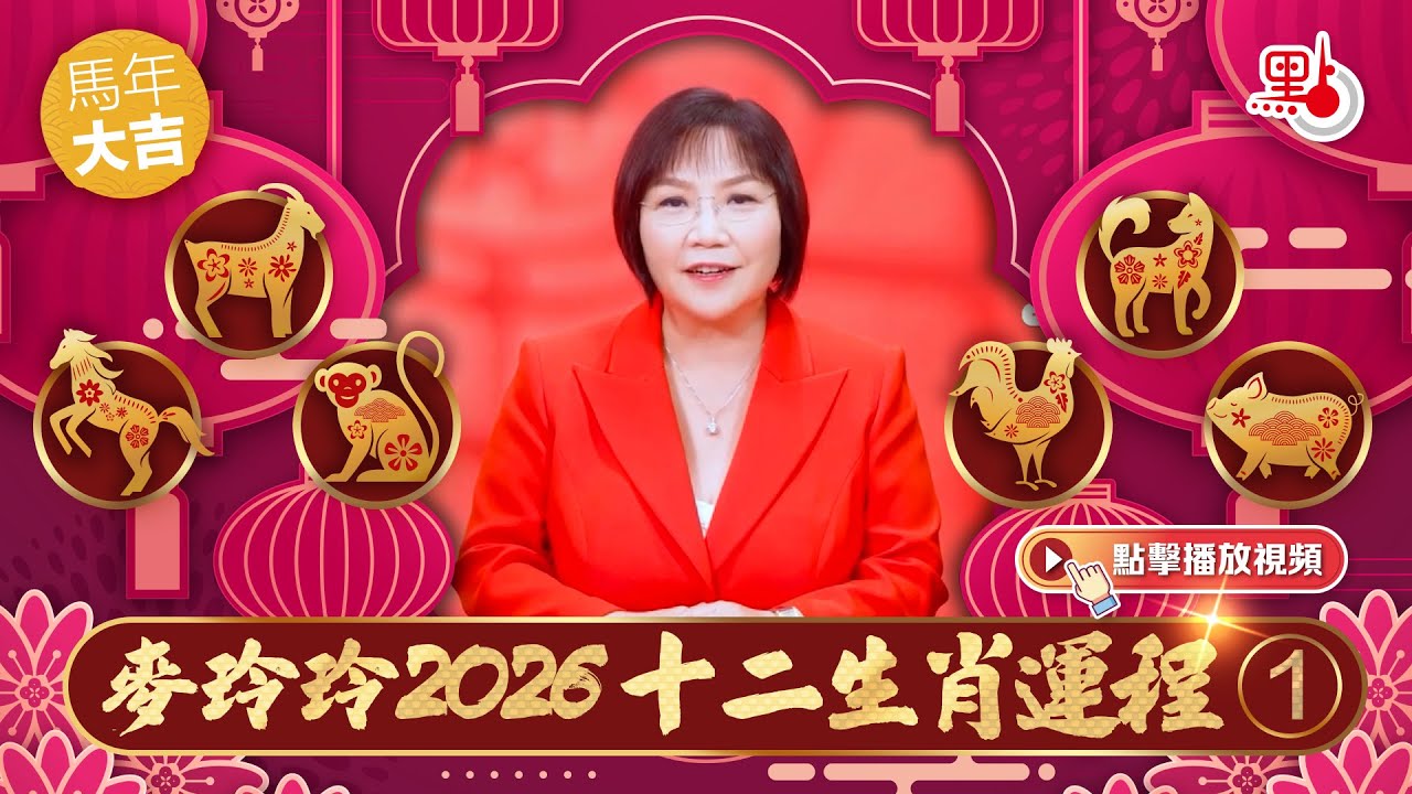 馬年大吉｜麥玲玲2026十二生肖運程（一）｜馬、羊、猴、雞、狗、豬