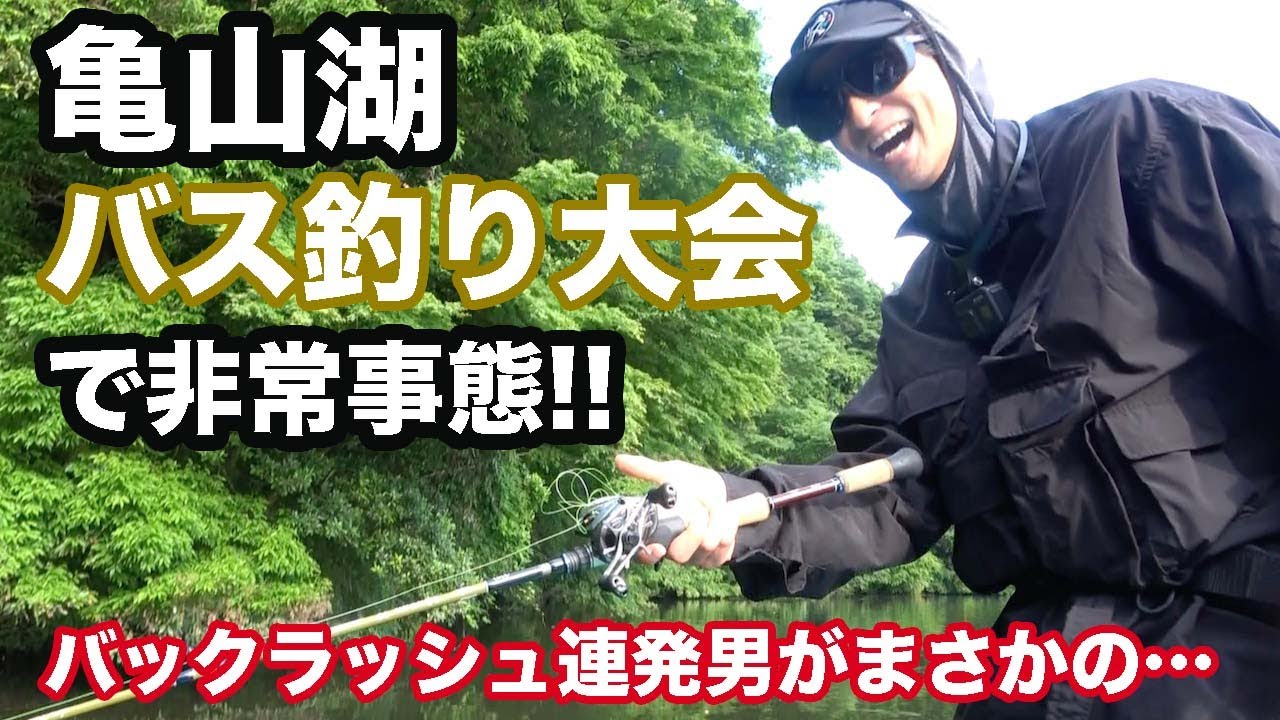 亀山湖 バス釣り大会 参戦！ バックラッシュ連発男に奇跡が起こる！