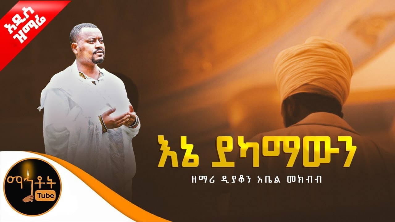 🔴 አዲስ ዝማሬ 