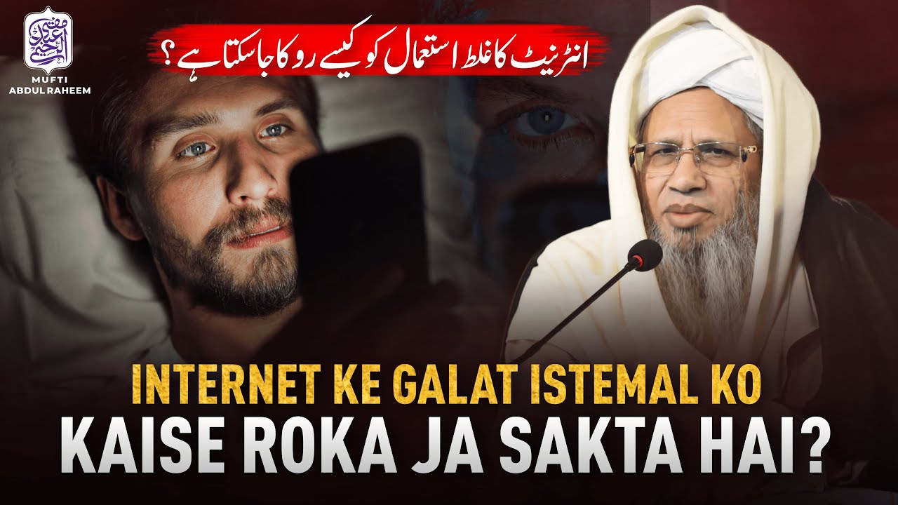 Internet Ke Galat Istemal Ko Kaise Roka Ja Sakta Hai? | Mufti Abdul Raheem