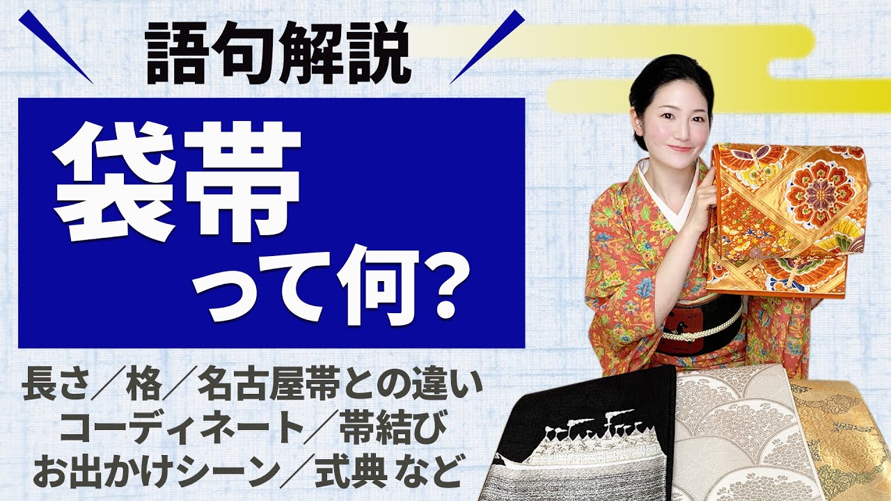 【着物の基本】袋帯を解説！長さや格などの特徴だけでなく、合わせる着物や帯結びなどもお伝えします！