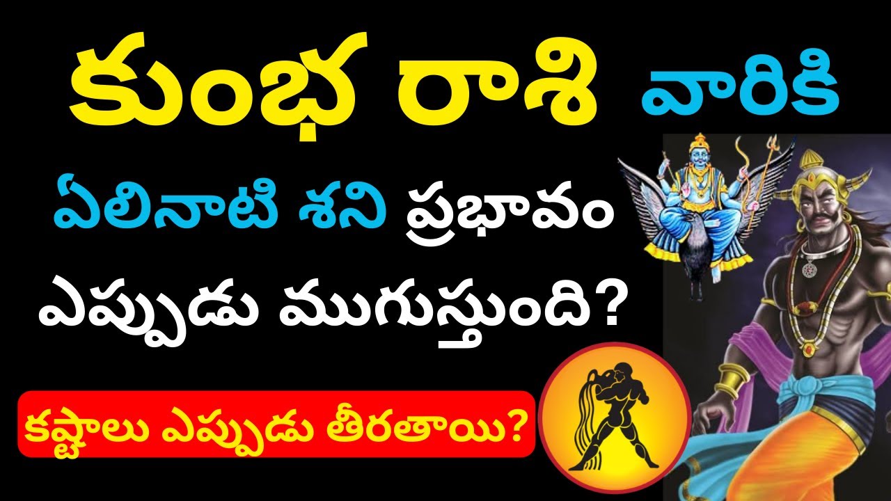 Kumbha Rasi Elinati Shani telugu| Kumbha rasi phalalu 2026 in telugu|Acquarius Horoscope|Gurubrahma