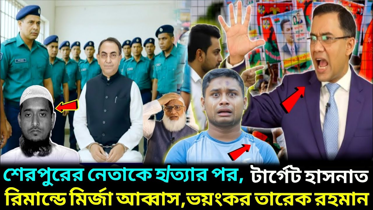 শেরপুরের জামাতের নেতাকে শেষ করার পর ! একি ঘটনা ঘটলো ! Mirza Abbas News ! Jamat Islami  News