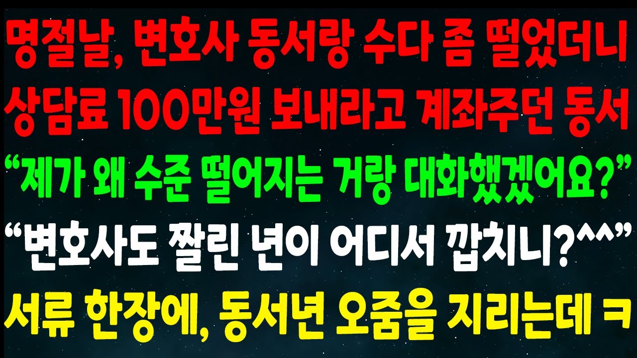 (반전신청사연)명절날 변호사 동서랑 수다떠니 상담료 100만원 보내라는데
