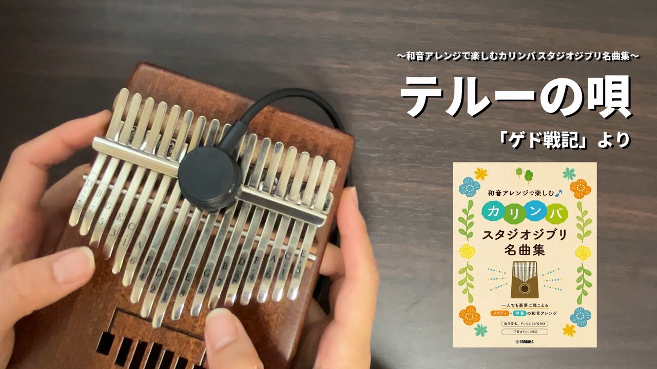 【カリンバ】テルーの唄「ゲド戦記」より　～和音アレンジで楽しむカリンバ スタジオジブリ名曲集～より　弾いてみた