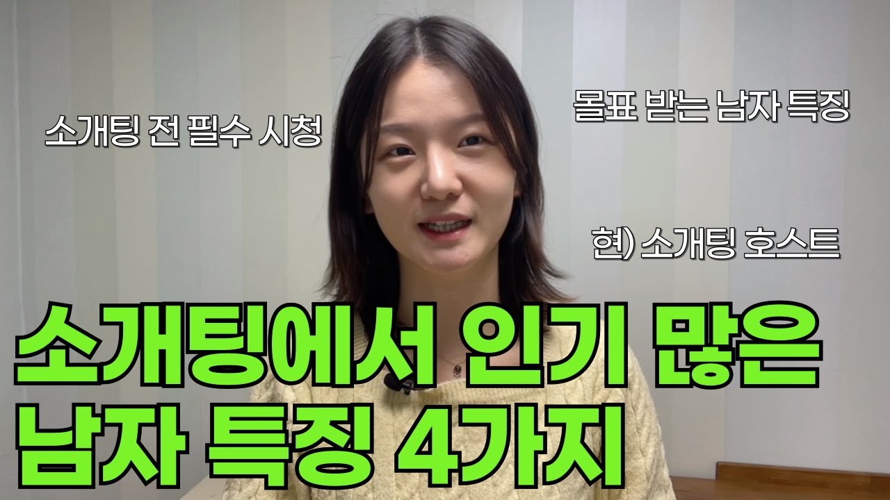30대 소개팅 이렇게 공략 하세요 (100% 실패 없는 소개팅 꿀팁)