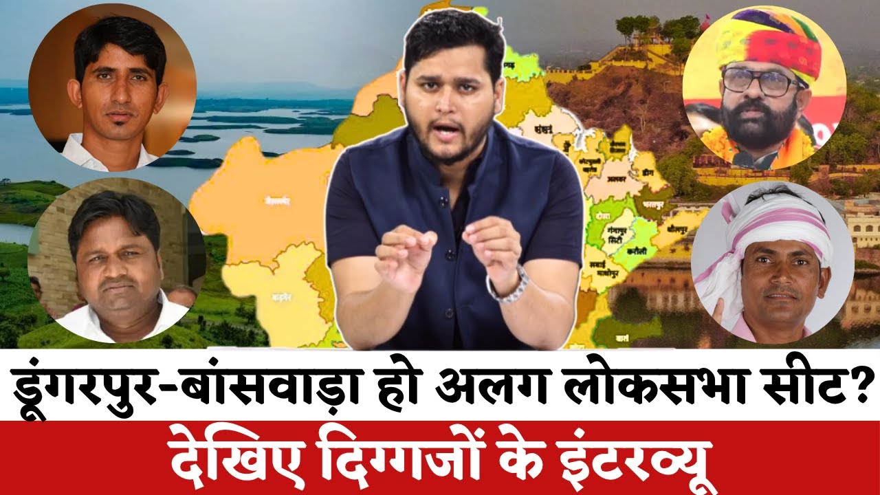 क्या  Dungarpur | Banswara Lok Sabha seat को मिले अलग सांसद ? Explainer | Rajkumar Roat