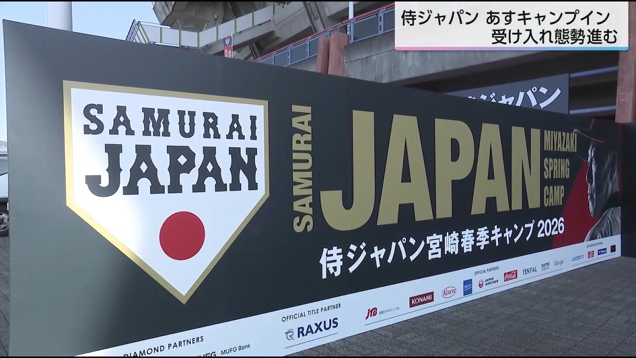 WBC侍ジャパン宮崎合宿　全国からのファンにホテルからは期待の声