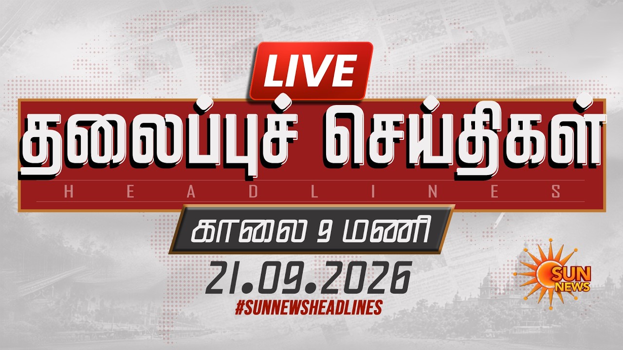 🔴LIVE: 6 AM Headlines | காலை 6 மணி தலைப்புச் செய்திகள் - 21.09.2026 | Today Headlines | Sun news