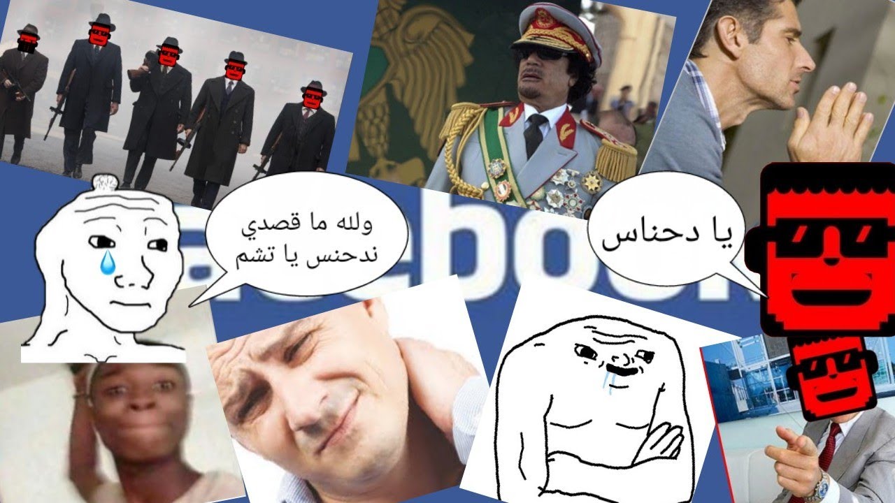 مشكلتي معا الفيسبوك في ليبيا 🙂