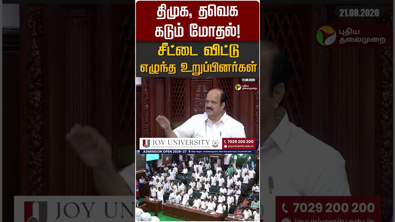 திமுக, தவெக கடும் மோதல்! சீட்டை விட்டு எழுந்த உறுப்பினர்கள் #shorts