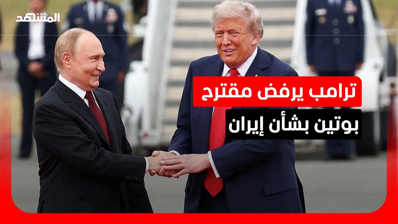 تقرير: ترامب رفض مقترح بوتين بنقل اليورانيوم الإيراني إلى روسيا