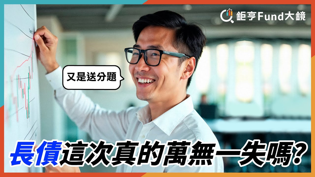 又是送分題?長債這次真的萬無一失嗎?| 投資雷達》鉅亨Fund大鏡