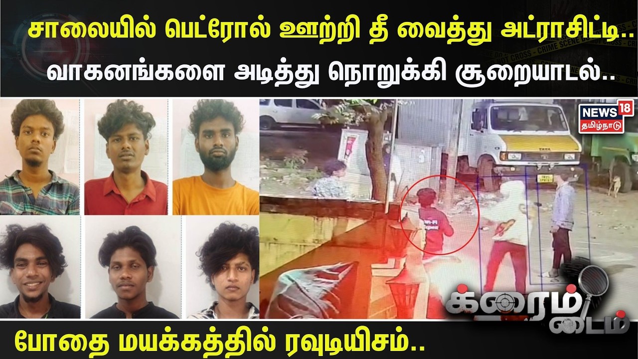 Crime Time | சாலையில் பெட்ரோல் ஊற்றி தீ வைத்து அட்ராசிட்டி.. வாகனங்களை அடித்து நொறுக்கி சூறையாடல்..