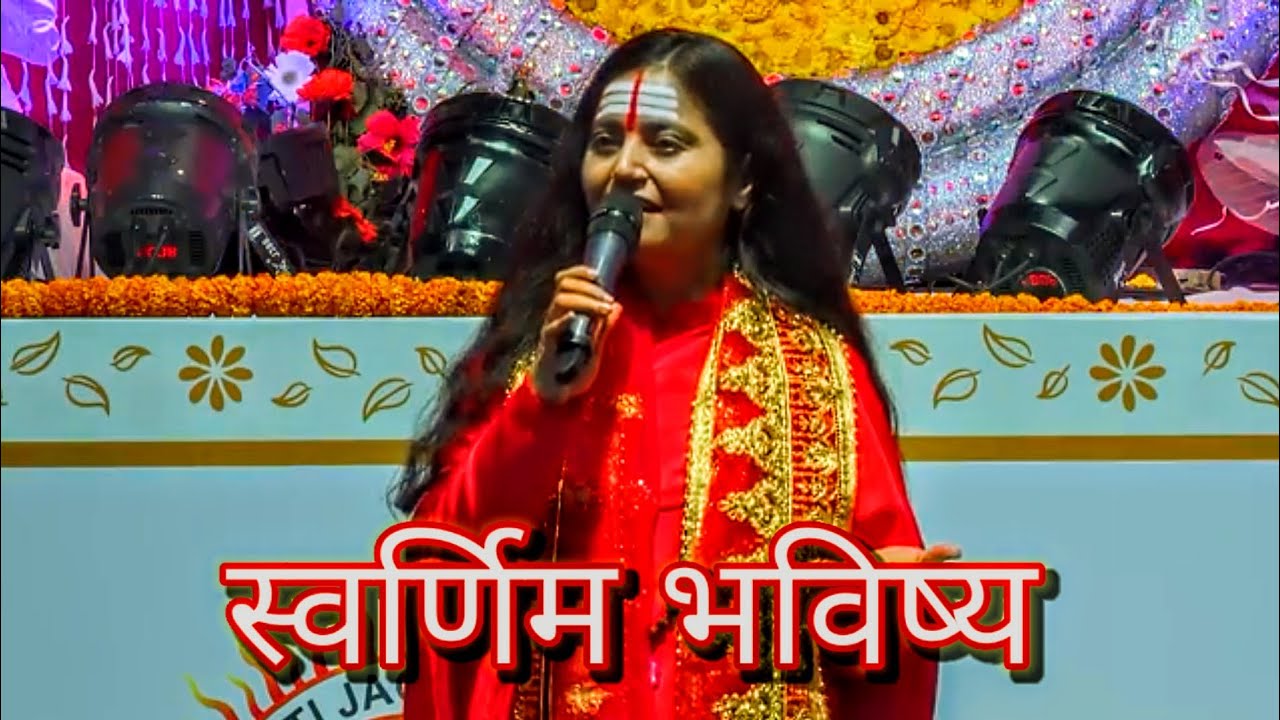 ✨स्वर्णिम भविष्य✨Swarnim Bhvishy ✨Mata Ki Chowki | Mata ke bhajan & story | Sadhavi Sveta Bharti Ji