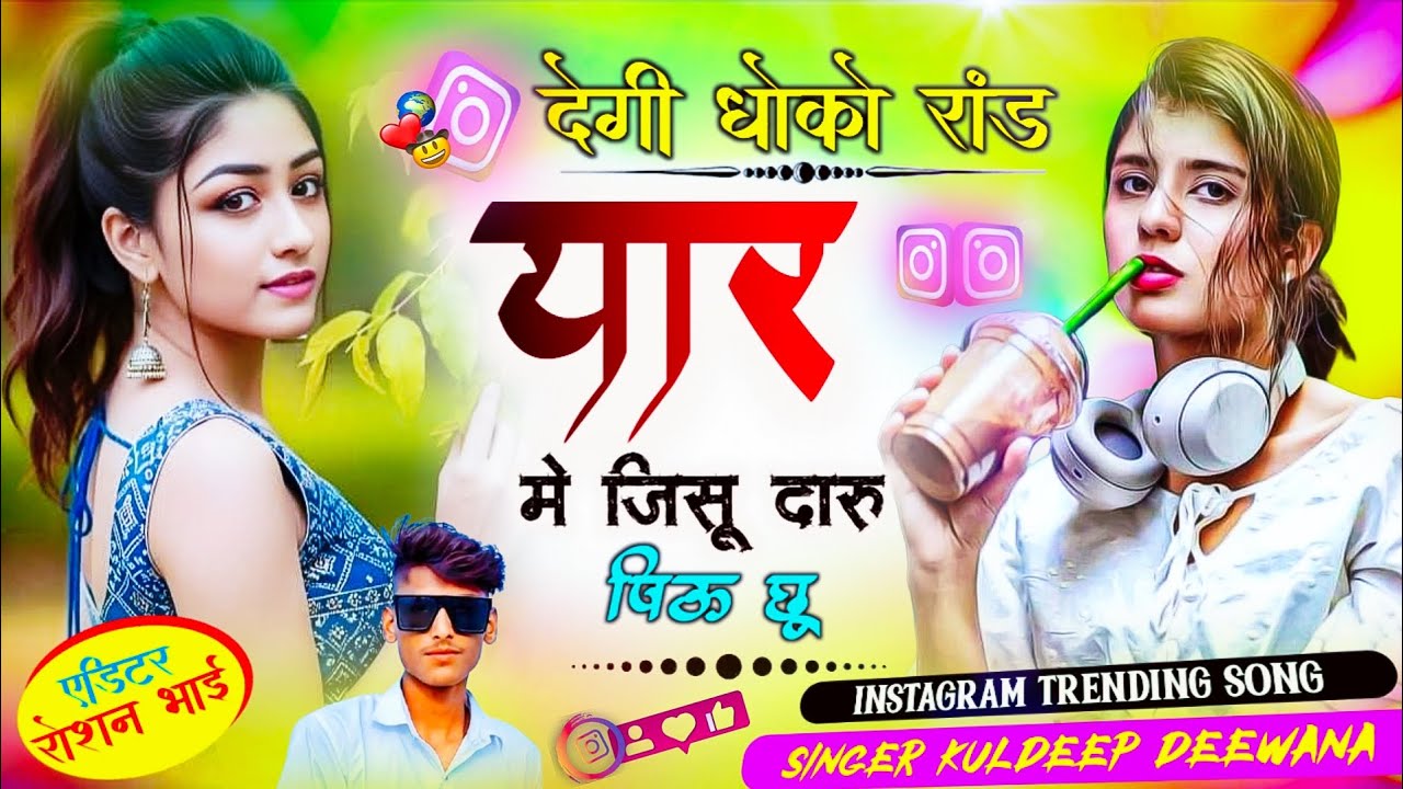 2026 Instagram trending song देंगी धोको रांड यार मे जिसू दारू 🥃 पिऊ छू singer kuldeep deewana song 