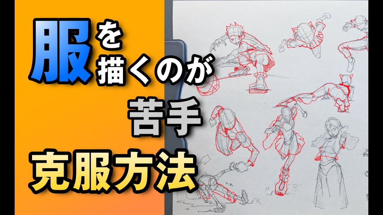 服を描くのが苦手 克服方法