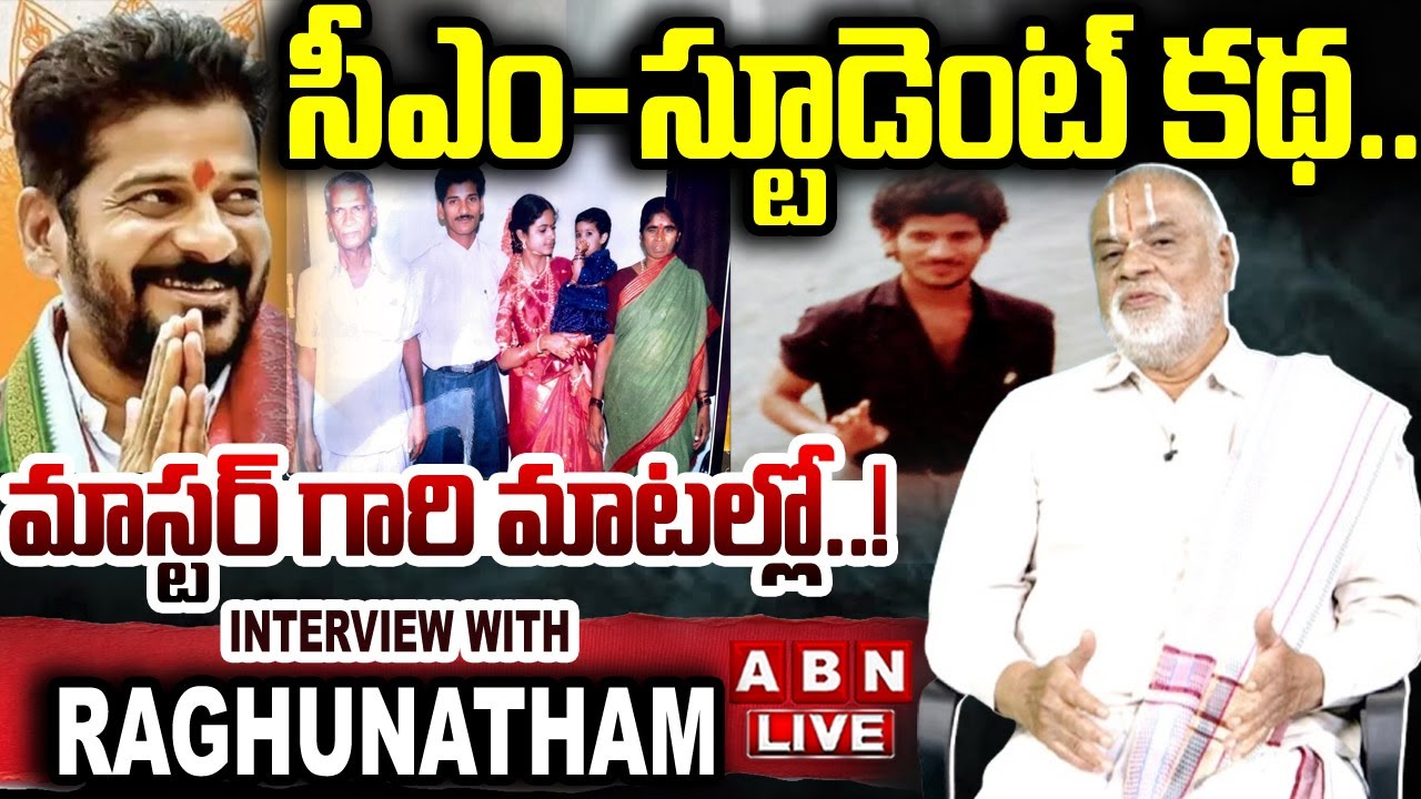 🔴LIVE : సీఎం - స్టూడెంట్ కథ..మాస్టర్ గారి మాటల్లో | CM Revanth Reddy Teacher Raghunatham | ABN