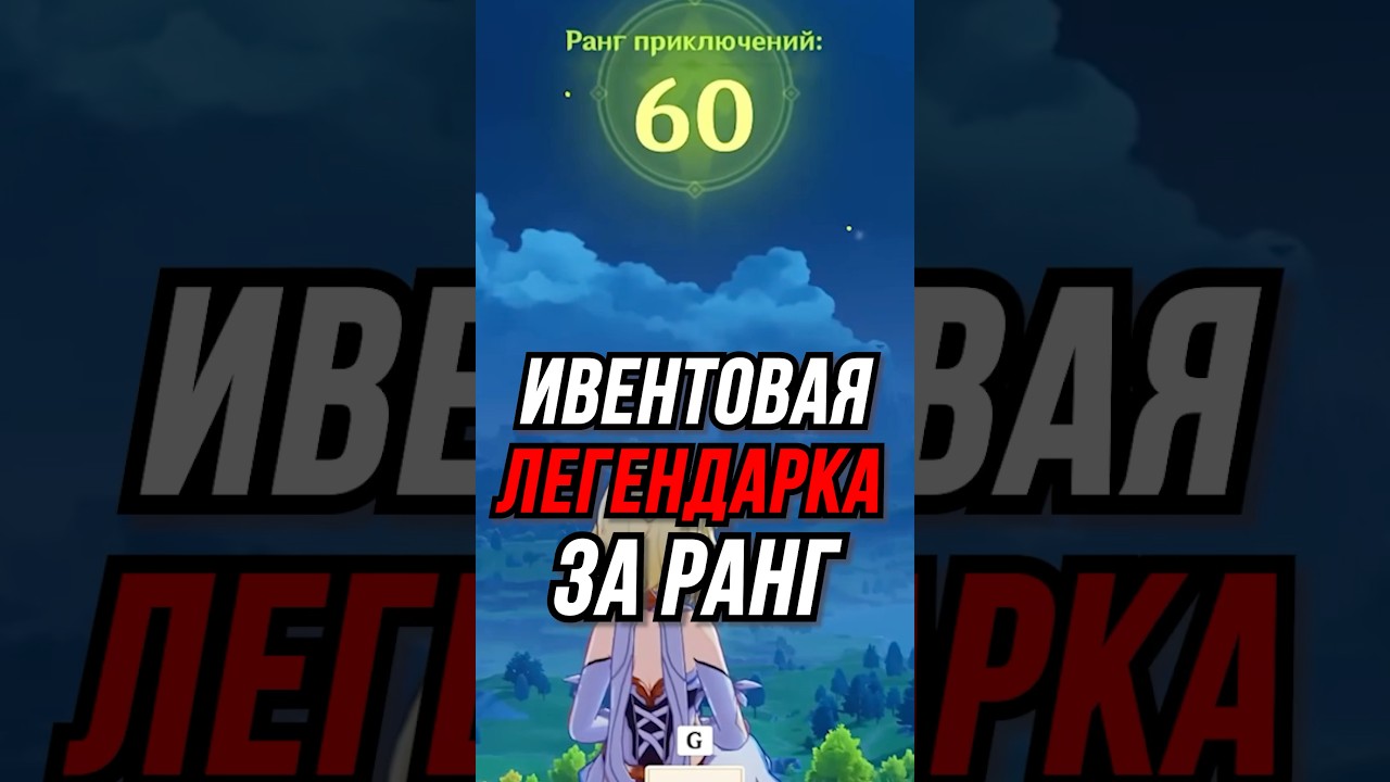 Ивентовая Легендарка За Ранг Genshin Impact