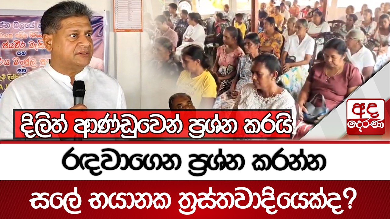 රඳවාගෙන ප්‍රශ්න කරන්න සලේ භයානක ත්‍රස්තවාදියෙක්ද? - දිලිත් ආණ්ඩුවෙන් ප්‍රශ්න කරයි | Ada Derana