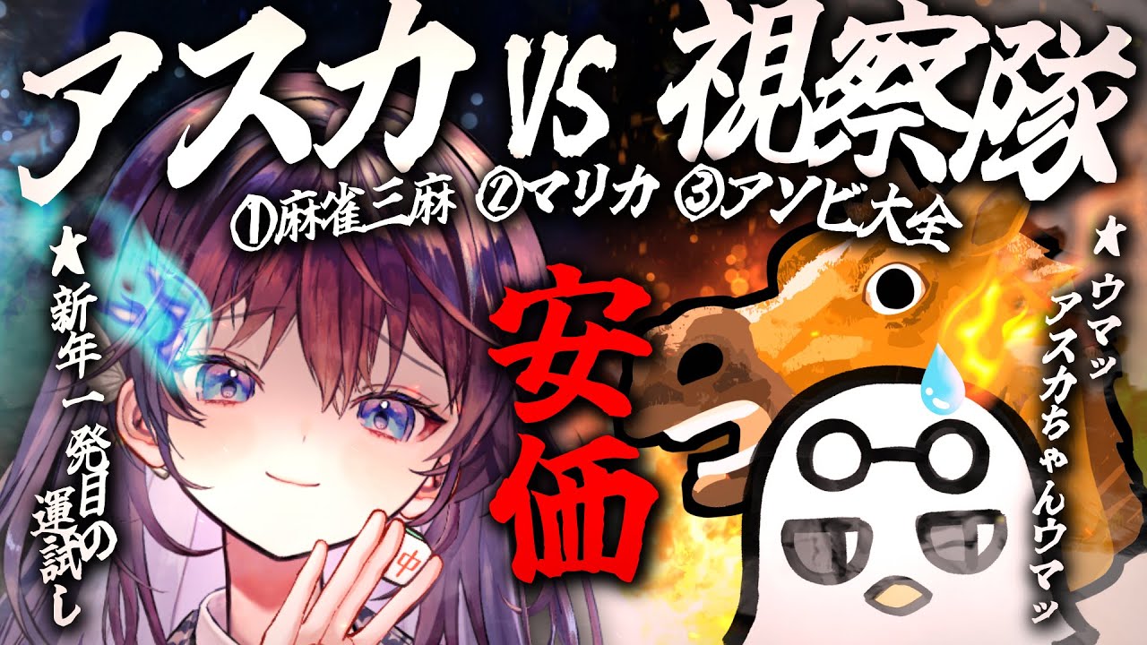 【VS視察隊】視聴者参加型バトル。『安価』を賭けて…三本勝負！【 #鷲羽アスカ / のりプロ 】