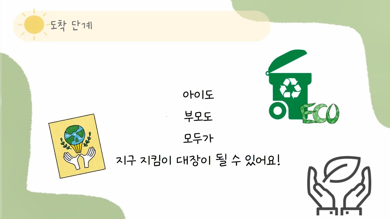 [부산광역시육아종합지원센터 - 2024년 어린이집 우수 사례 공모전_주제2] 사하구 BNK사하어린이집 - 우리는 지구 지킴이 부모!!