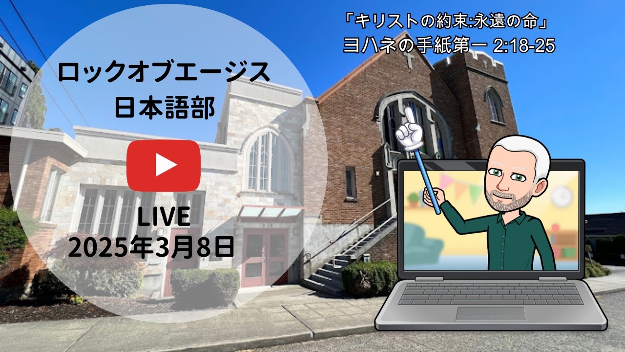 キリストの約束:永遠の命　ヨハネの手紙第一  2:18-25