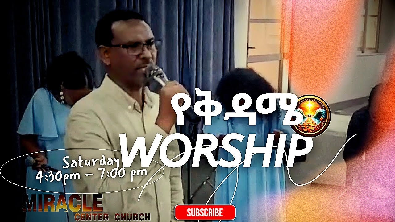 የቅዳሜ መደበኛ አምልኮ በሚራክል ሴንተር ቤ/ክ 