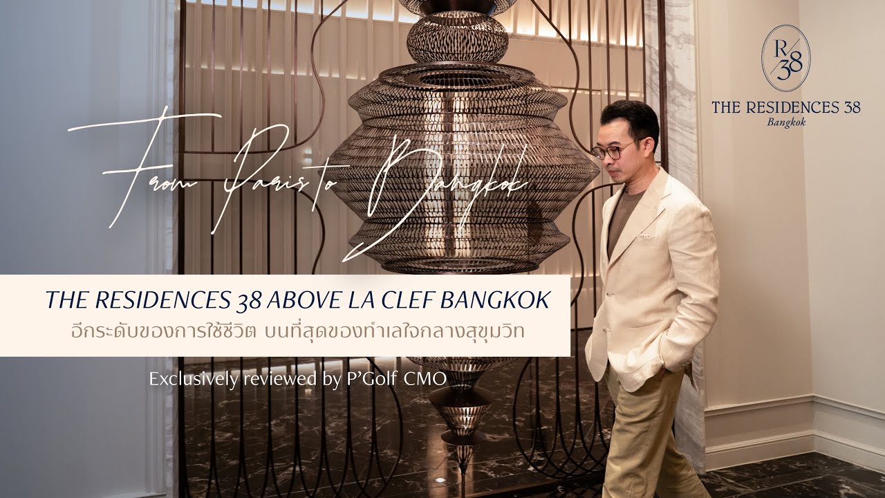พี่กอล์ฟ CMO พาเปิดประสบการณ์การอยู่อาศัยเหนือระดับ ที่ The Residences 38  (Above La Clef Bangkok)