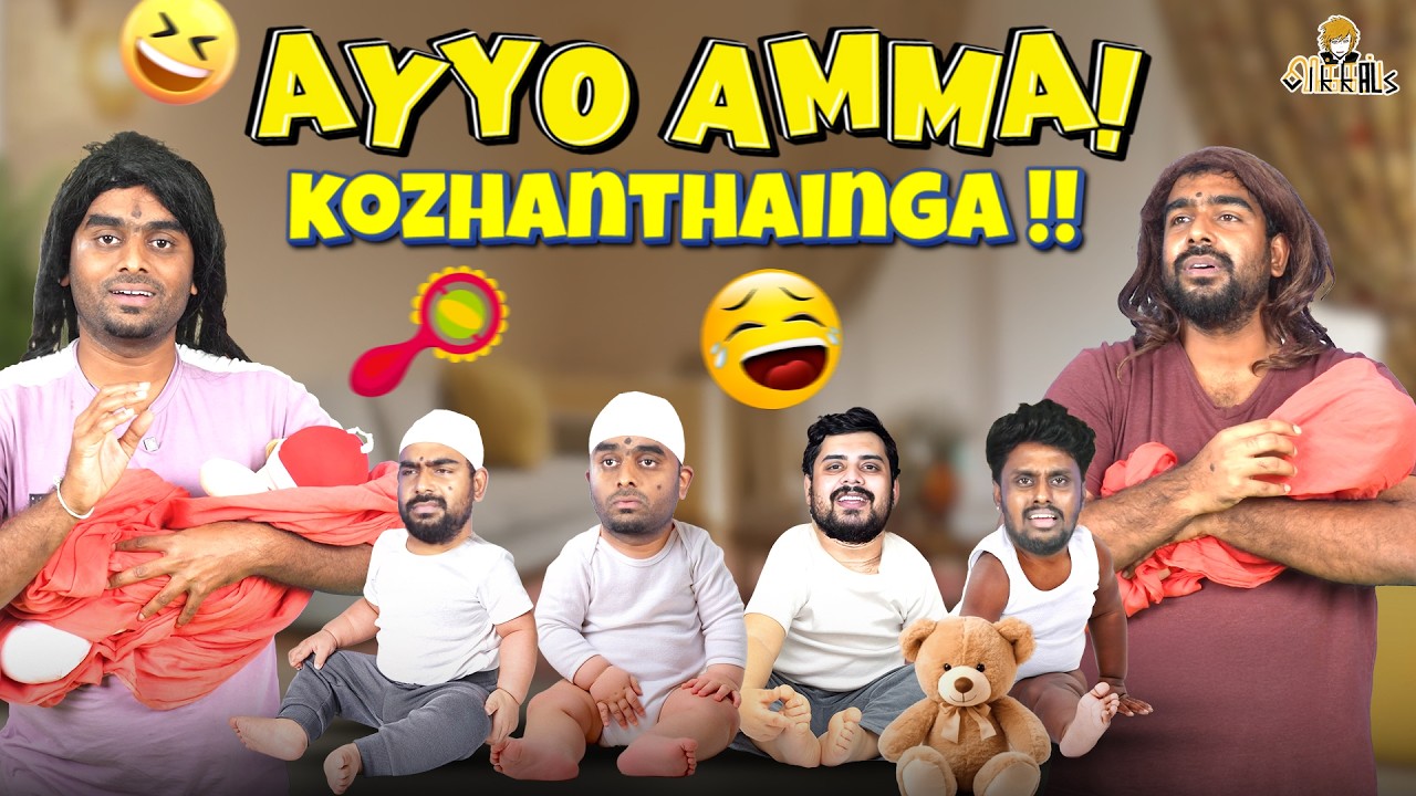 புரிஞ்சிக்கோங்க guys, குழந்தைங்க எல்லாம் நம்மள மாதிரி இல்ல🥰😂 | Vikkals