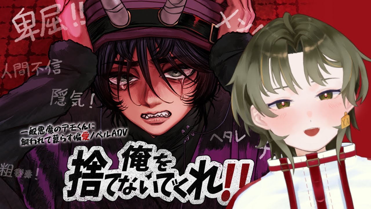 【フリーゲーム】俺を捨てないでくれ!!嗜虐心にくすぐる偏愛ADV ┆ N番囚人のえぬた　#新人Vtuber　＃インディーズゲーム