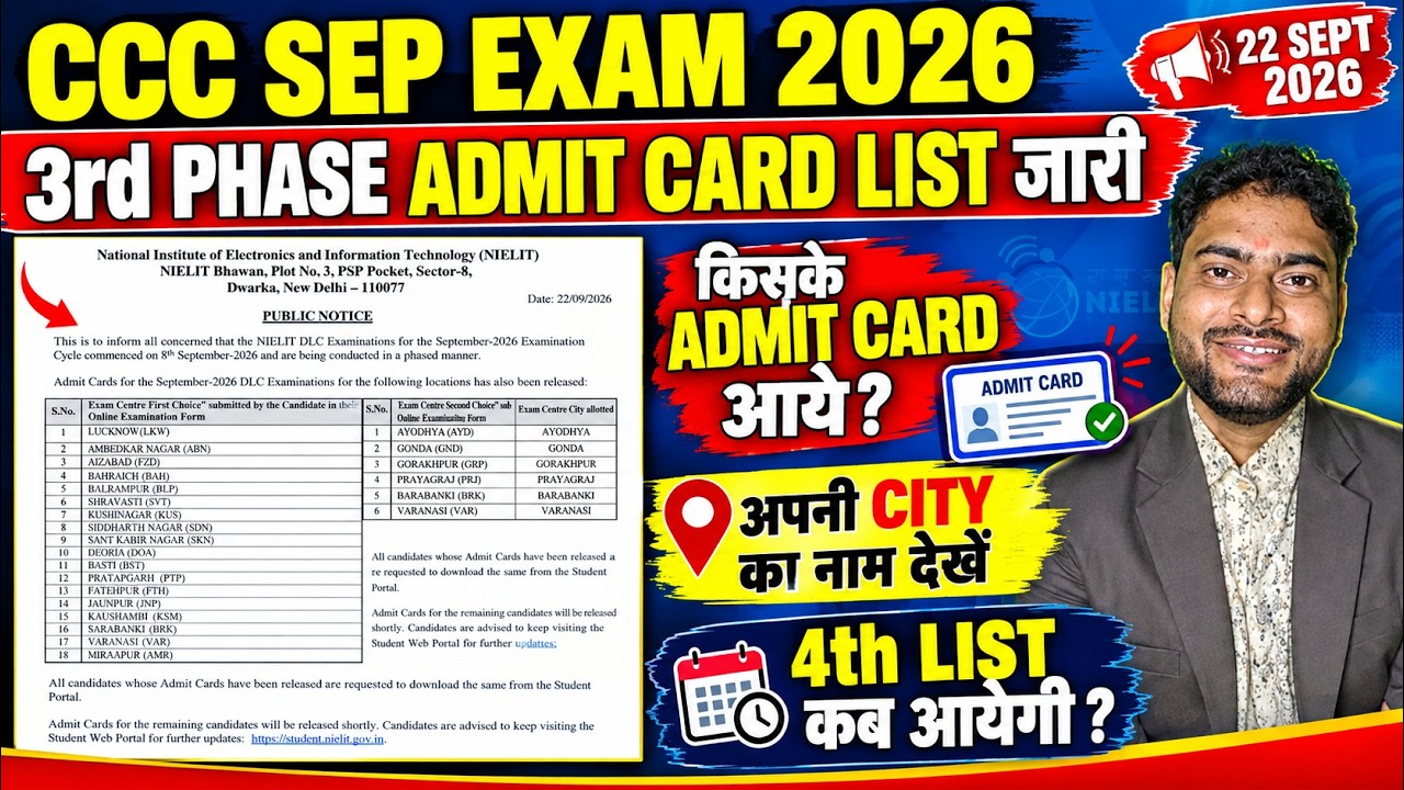 🚀CCC SEP EXAM 2026 | 3rd Phase के एडमिट कार्ड की List जारी | जानिए किसके एडमिट कार्ड अभी आये है