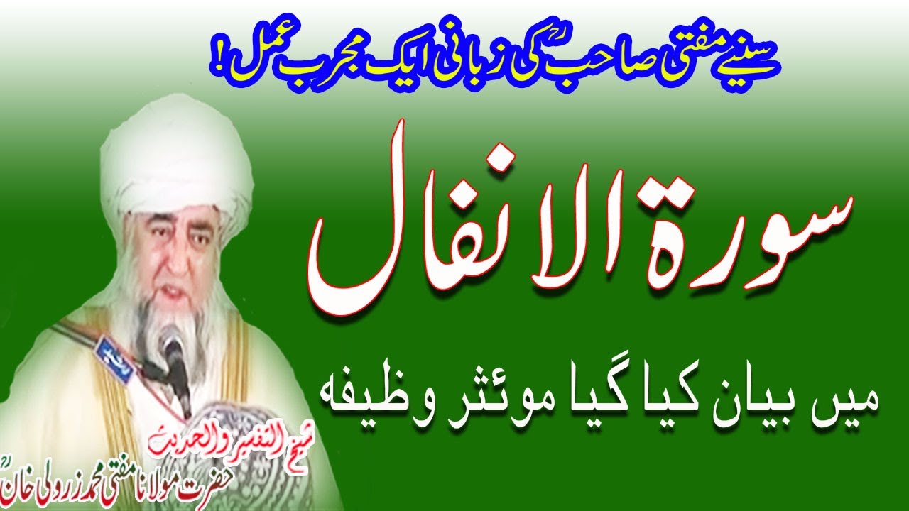 Surah Al-Anfal ka Wazifa by Mufti Zarwali Khan RA | Benefit of Surah Al-Anfal