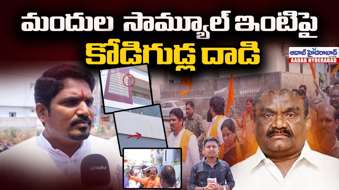 మందుల సమ్యూయేల్ ఇంటిపై కోడిగుడ్ల ధాడి! | Aadab Hyderabad News
