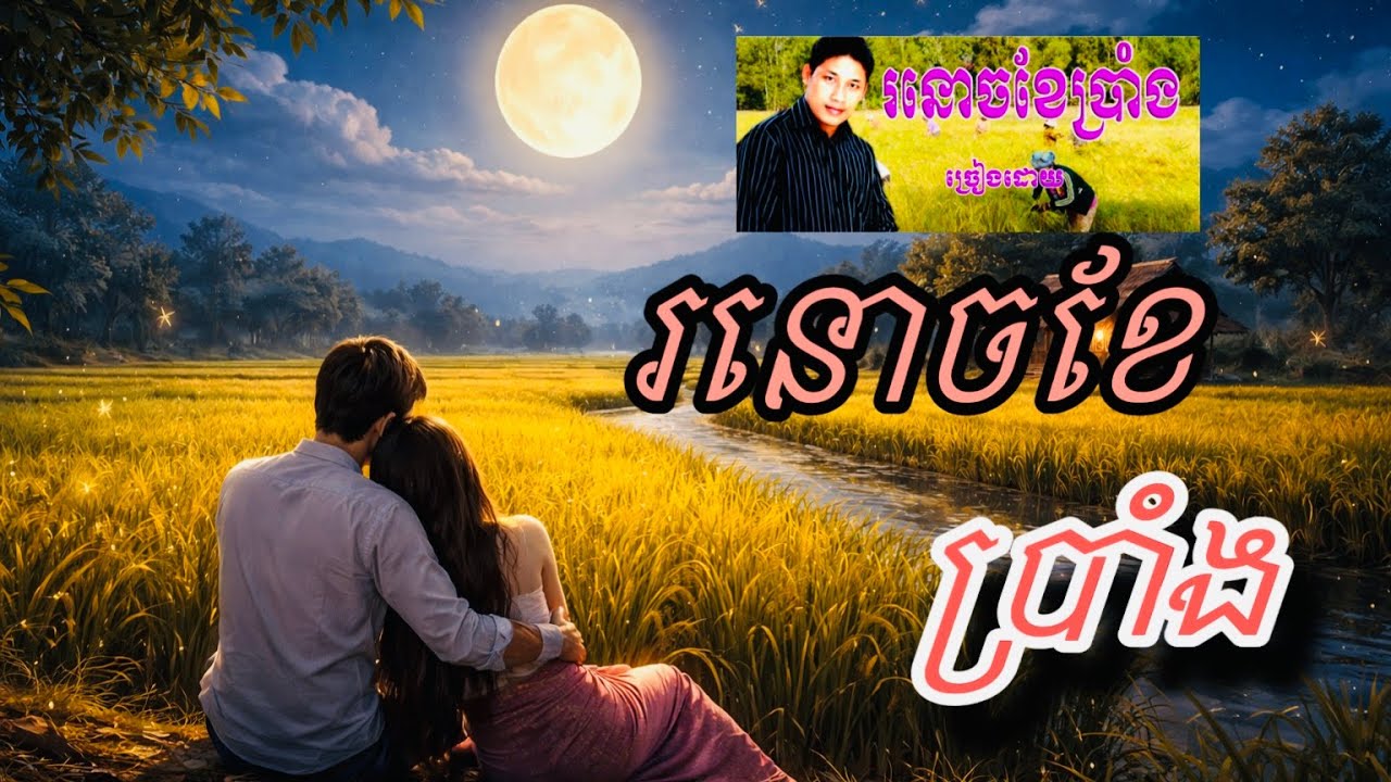 រនោចខែប្រាំង |ច្រៀងឡើងវិញដោយAi🥀😥