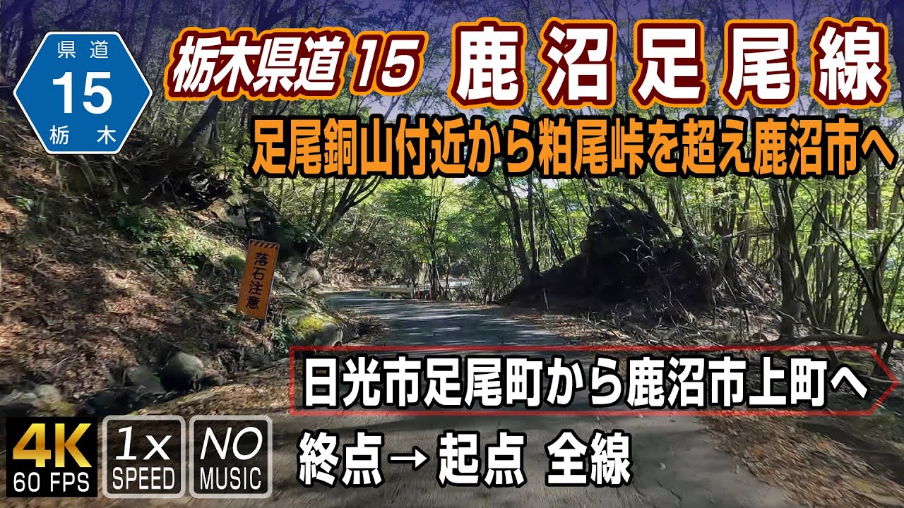 【栃木県道15号 鹿沼足尾線】足尾銅山付近から粕尾峠（標高1,100m）を抜け鹿沼市を結ぶ狭路と自然の中をゆく道 | 終点（日光市足尾町）→ 起点（鹿沼市上殿町）全線 約49km
