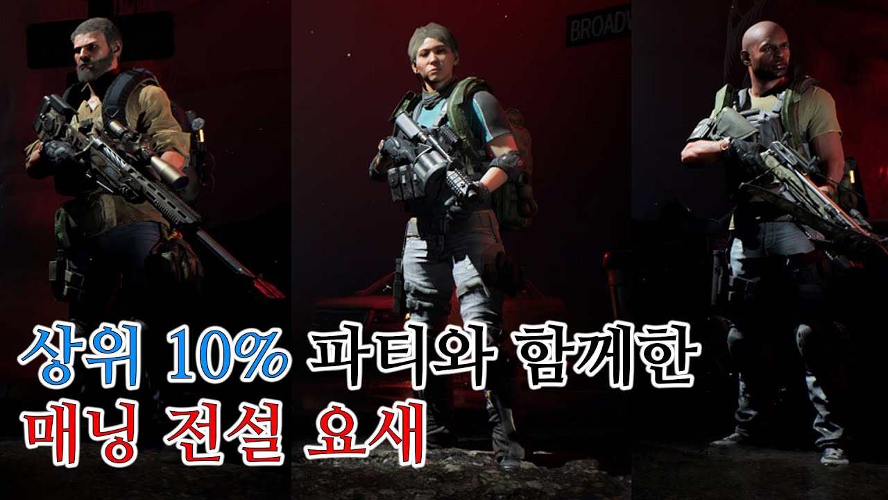 이런 파티 공방에서 만나기 쉽지 않습니다 [전설 추천 빌드] - 주간 전설 / 디비전 2 (2025.08.05)