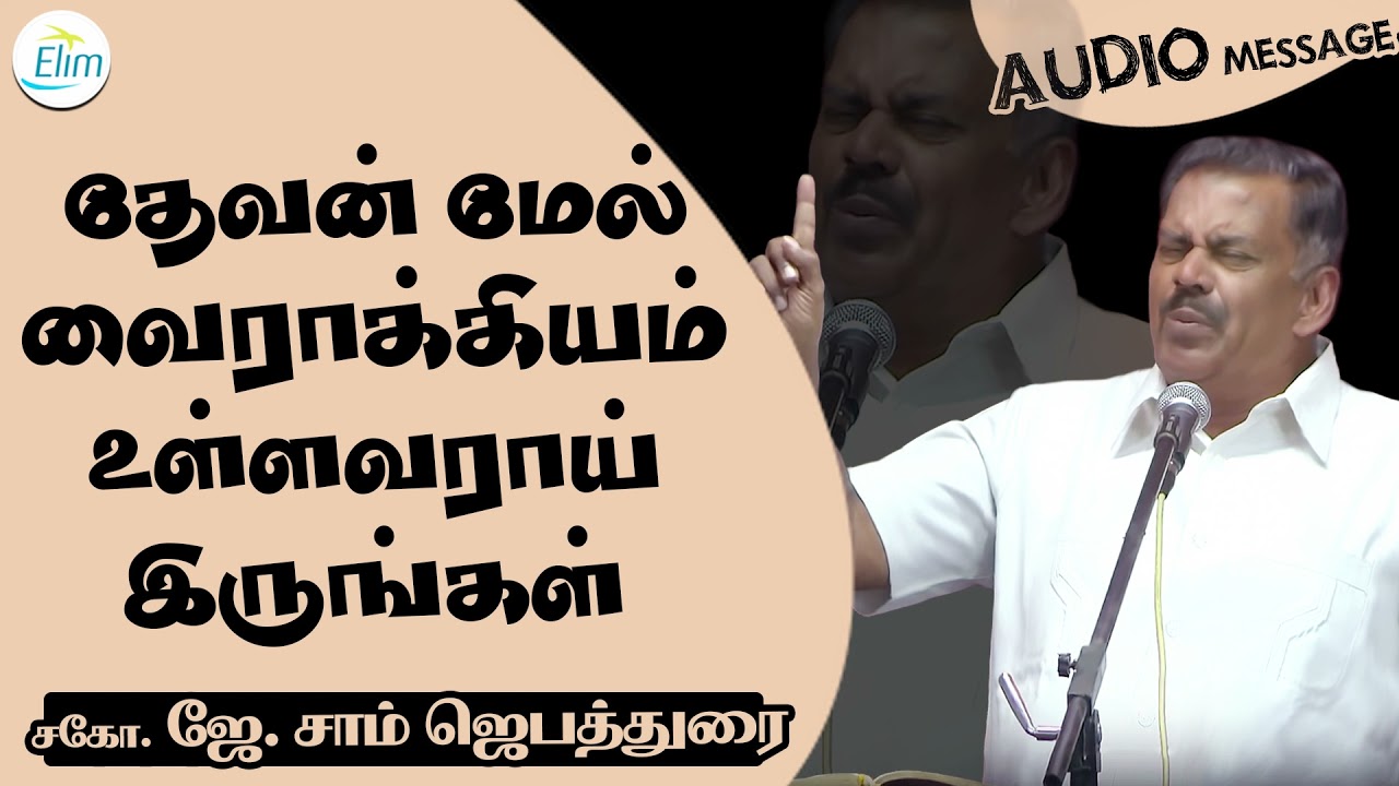 தேவன் மேல் வைராக்கியம் உள்ளவராய் இருங்கள் | Bro. J. Sam Jebadurai | ElimGRC