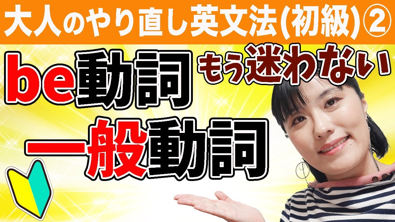 【英文法 聞き流し】大人のやり直し英文法（初級）②「be動詞と一般動詞」〜混乱しがちなbe動詞と一般動詞の使い分けを超わかりやすく解説！５分で完璧にわかる！〜