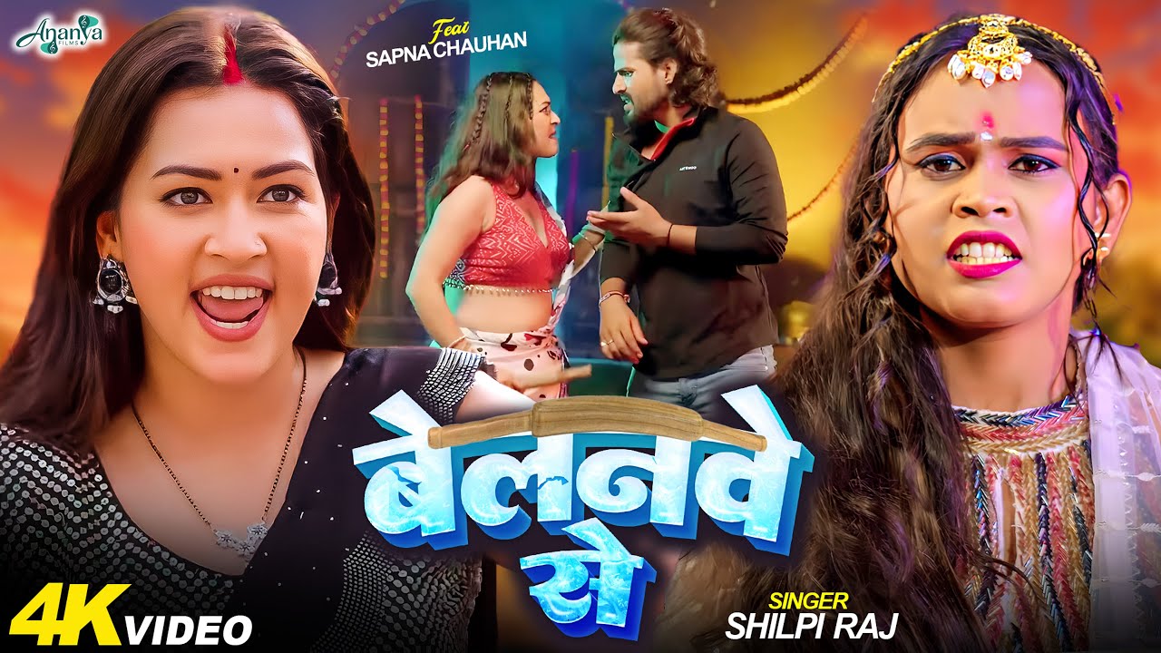 #video | बेलनवे से | Belanave Se | #Shilpi Raj #Sapna Chauhan  का  एक और धमाकेदार  New Song 2026 