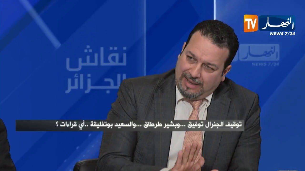 نقاش الجزائر: توقيف الجنرال توفيق ...وبشير طرطاق ...والسعيد بوتفليقة ..أي قراءات ؟