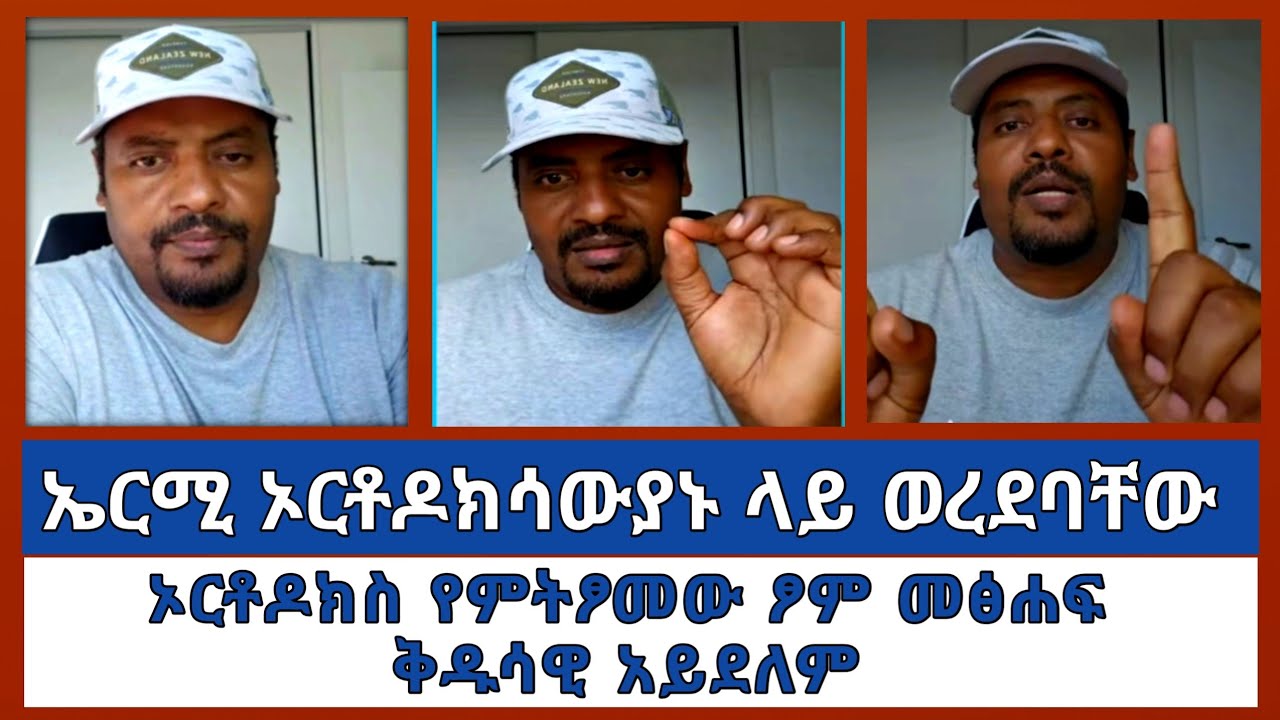 ኤርሚ ኦርቶዶክሳውያኑ ላይ ወረደባቸው||ኦርቶዶክስ የምት ፆመው ፆም መፅሐፍ ቅዱሳዊ አይደለም||