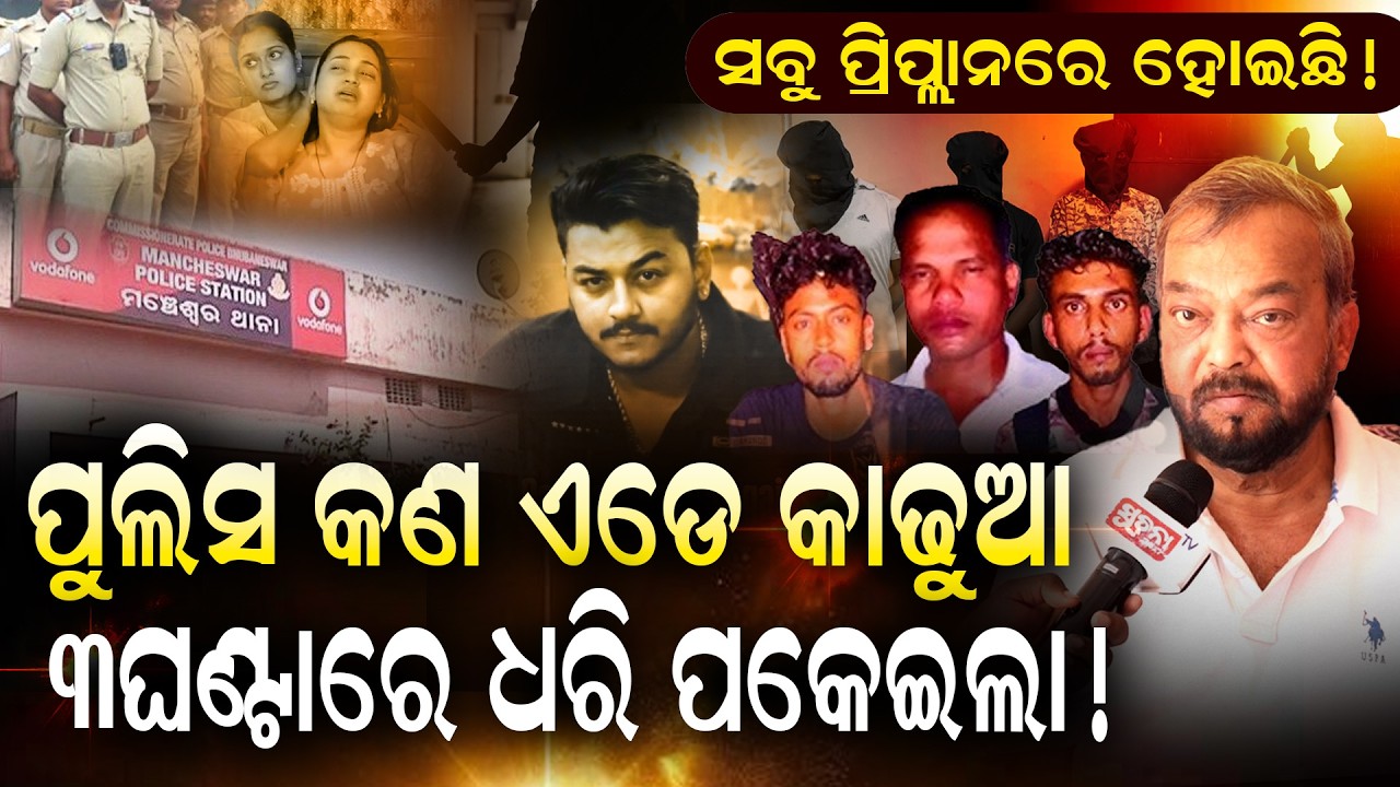ତ୍ରିଷ୍ଣା ଆଇନର ଏଇବାଟେ ଗଲେ ରାହୁଲଙ୍କ କେସ RE-OPEN କରିପାରିବେ, ବନ ମହାନ୍ତି: ଆଇନଜୀବି || PrePlannedCrime ||