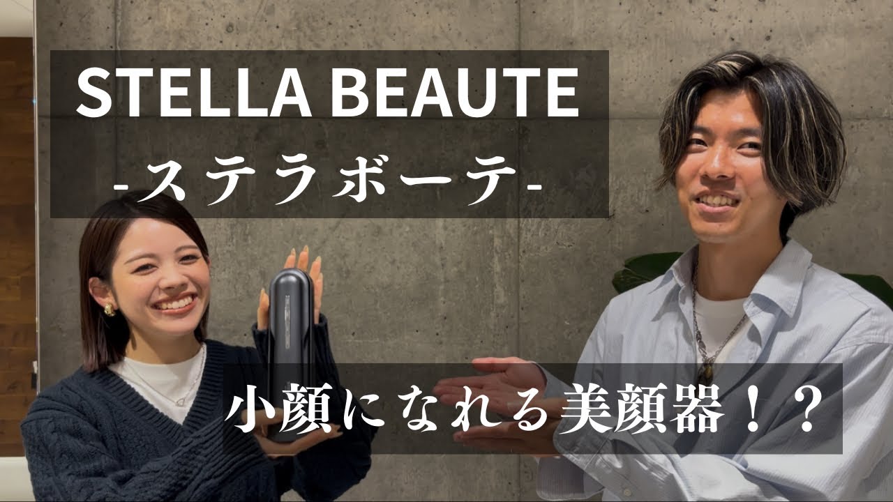 新潟万代美容室milli ステラボーテ美顔器で小顔にしてみた！
