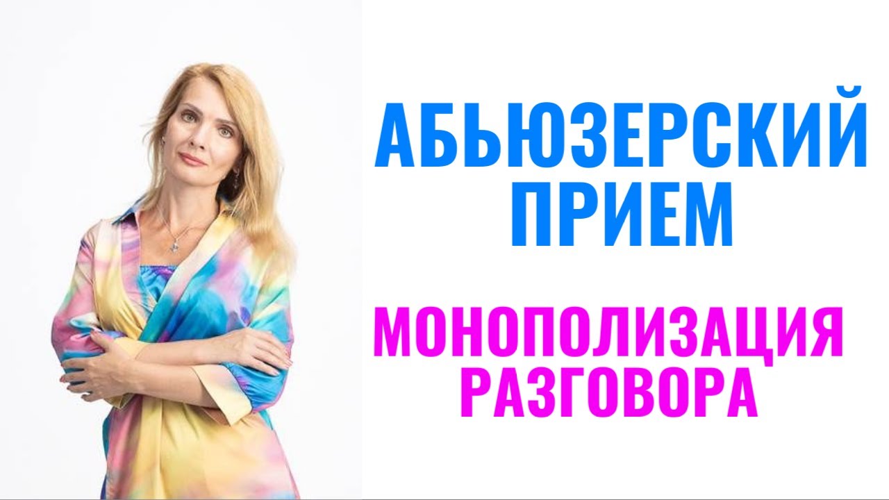 Абьюзерский прием 