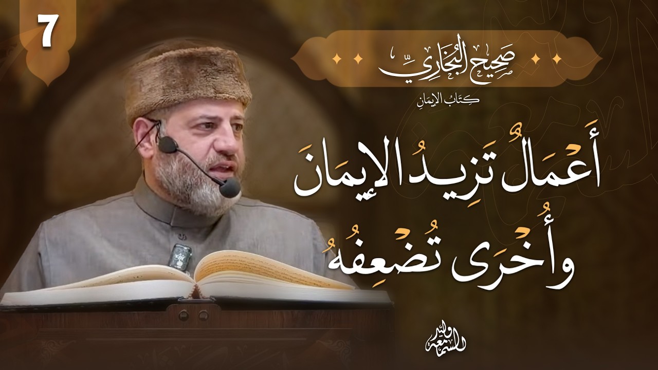 صحيح البخاري | كتاب الإيمان | دعاؤكم إيمانكم – أعمال تزيد الإيمان وأخرى تُضعفه