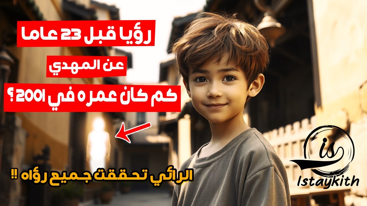 رؤيا عمرها 23 عامًا, تكشف كم كان عمر الامام المهدي في 2001 ؟ | رؤى المهدي المنتظر