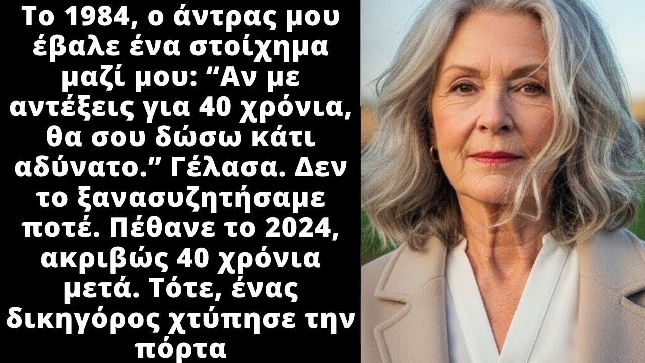 Ο άντρας μου, μου είχε πει πως αν τον αντέξω 40 χρόνια θα μου δώσει κάτι μεγάλο