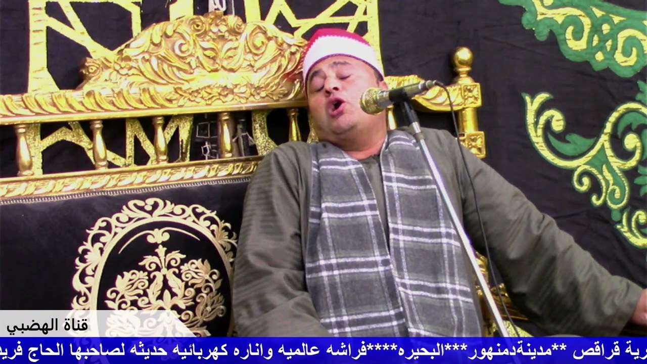 الشيخ السيد الهضبي ربع الختام من ليلة تكريم الحاج محمدحسن الخوالقه ***دمنهور محافظة البحيره